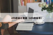 eth收益计算器（eth收益率）