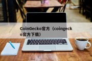 CoinGecko官方（coingecko官方下载）