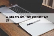 yobit海外交易所（海外交易所是什么意思）