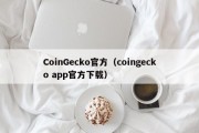 CoinGecko官方（coingecko app官方下载）