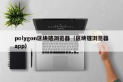 polygon区块链浏览器（区块链浏览器app）
