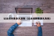 以太坊转账多久到账（以太坊转账多久失败）