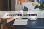 okcoin币币交易（ok币交易规则）