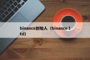 binance创始人（binance ltd）