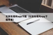 瓦特交易所app下载（瓦特交易所app下载苹果）