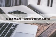 玩客币交易所（玩客币交易所怎么赚钱）