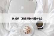 长成币（长成币材料是什么）