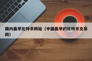 国内最早比特币网站（中国最早的比特币交易网）
