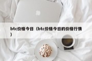 btc价格今日（btc价格今日的价格行情）