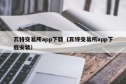 瓦特交易所app下载（瓦特交易所app下载安装）