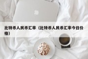 比特币人民币汇率（比特币人民币汇率今日价格）