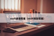 usdt通道搭建（usdt钱包搭建）