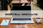 抹茶官网下载app（抹茶官方app下载）