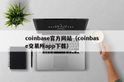coinbase官方网站（coinbase交易所app下载）