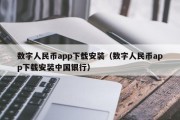 数字人民币app下载安装（数字人民币app下载安装中国银行）