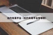 合约交易平台（合约交易平台有哪些）