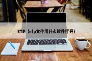 ETP（etp文件用什么软件打开）
