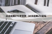 以太经典ETC中文网（以太经典etc论坛）