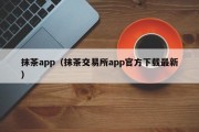 抹茶app（抹茶交易所app官方下载最新）