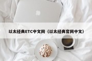 以太经典ETC中文网（以太经典官网中文）