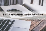 全球交易所综合排行榜（全球交易所综合排名）