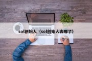 sol创始人（sol创始人去哪了）