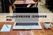 polygon区块链浏览器（区块链浏览器网站）