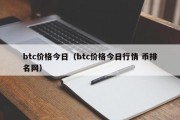 btc价格今日（btc价格今日行情 币排名网）