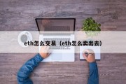 eth怎么交易（eth怎么卖出去）