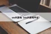 usdt游戏（usdt游戏平台）