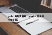 yobit海外交易所（yoobtc交易所app下载）
