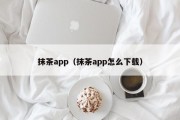 抹茶app（抹茶app怎么下载）