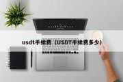 usdt手续费（USDT手续费多少）