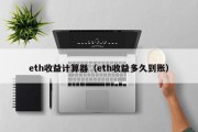 eth收益计算器（eth收益多久到账）
