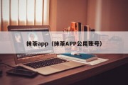 抹茶app（抹茶APP公用账号）