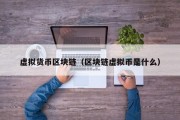 虚拟货币区块链（区块链虚拟币是什么）