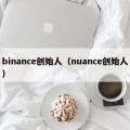 binance创始人（nuance创始人）