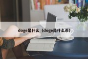 doge是什么（doge是什么币）