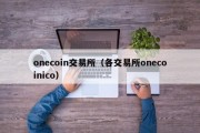 onecoin交易所（各交易所onecoinico）