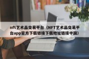 nft艺术品交易平台（NFT艺术品交易平台app官方下载链接下载地址链接中国）