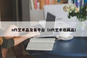 nft艺术品交易平台（nft艺术收藏品）