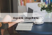 doge论坛（doge币论坛）